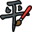 Calligraphy 图标 64x64