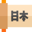 Scroll 图标 64x64