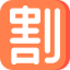 Discount 图标 64x64