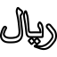 Oman rial currency Symbol 64x64