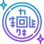 Деньги иконка 64x64