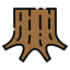 Stump icon 64x64